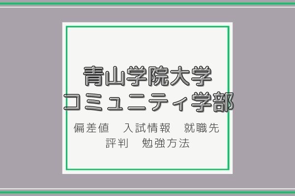 青山学院大学のコミュニティ人間科学部の偏差値は？勉強法・就職先をご